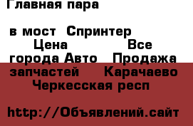 Главная пара 37/9 A6023502939 в мост  Спринтер 413cdi › Цена ­ 35 000 - Все города Авто » Продажа запчастей   . Карачаево-Черкесская респ.